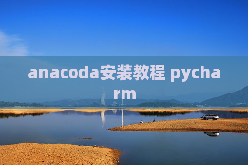 anacoda安装教程 pycharm