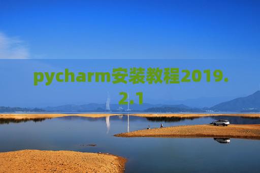 pycharm安装教程2019.2.1