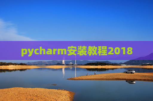pycharm安装教程2018